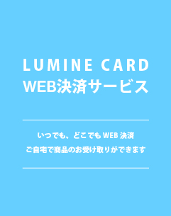 【GREY LABEL】ルミネカードWEB決済サービスのご案内